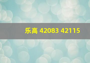 乐高 42083 42115